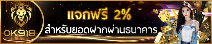 ok918 แจกฟรี