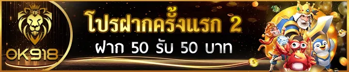 ok918 โปรโมชั่น